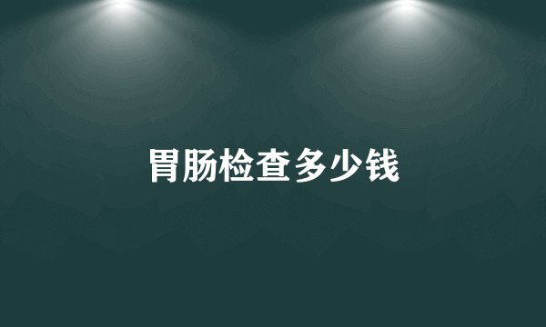胃肠检查多少钱