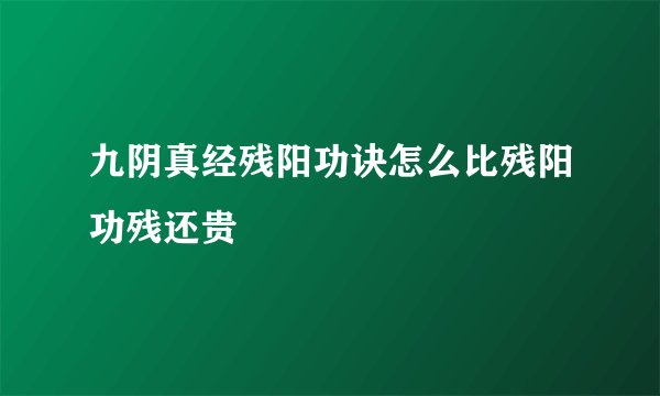 九阴真经残阳功诀怎么比残阳功残还贵