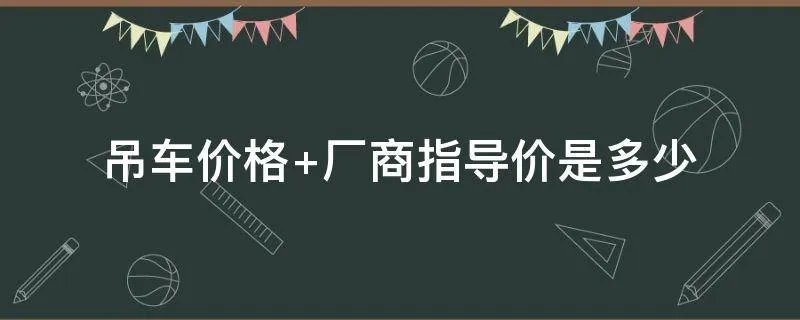 吊车价格 厂商指导价是多少