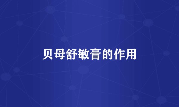 贝母舒敏膏的作用