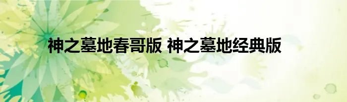 神之墓地春哥版 神之墓地经典版