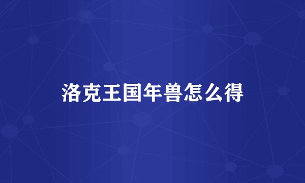 洛克王国年兽怎么得