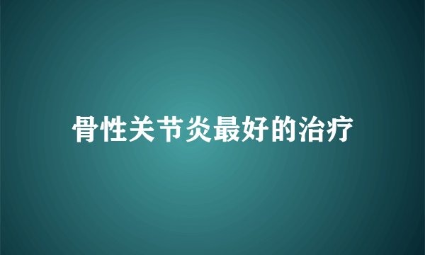 骨性关节炎最好的治疗