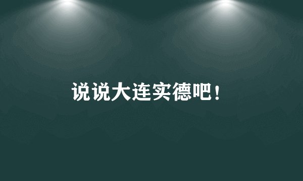 说说大连实德吧！