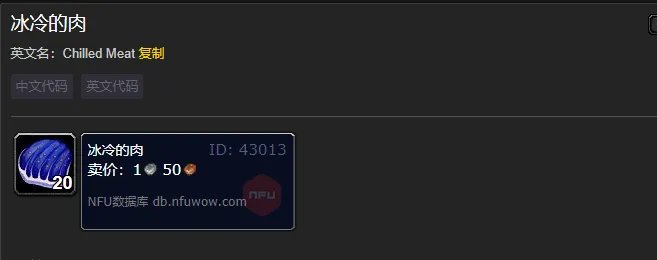 魔兽世界冰冷的肉哪里掉