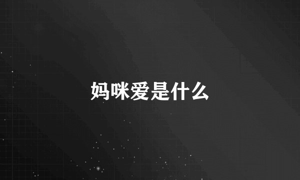 妈咪爱是什么