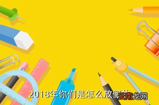 2018年5月放假,2018什么节日放假