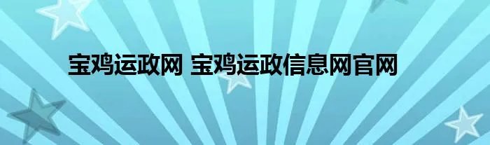 宝鸡运政网 宝鸡运政信息网官网