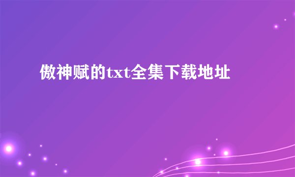 傲神赋的txt全集下载地址