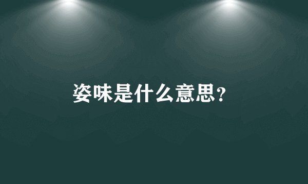姿味是什么意思?