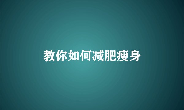 教你如何减肥瘦身