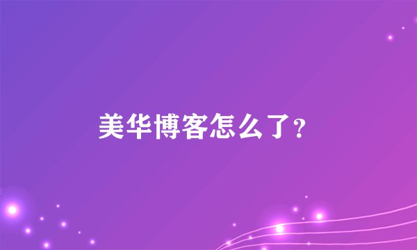 美华博客怎么了？