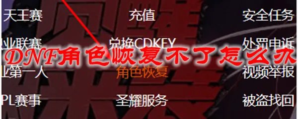 DNF角色恢复不了怎么办