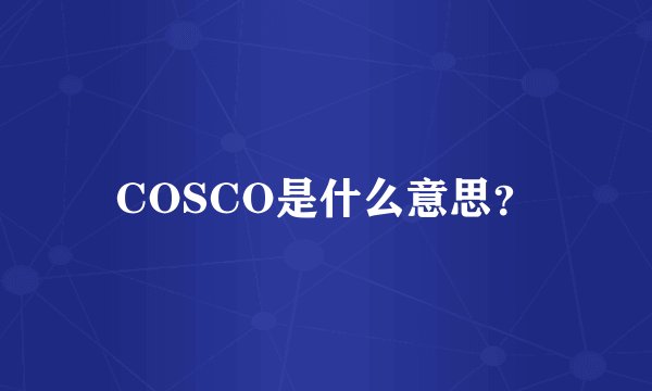 COSCO是什么意思？
