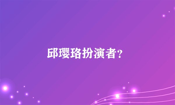 邱璎珞扮演者？