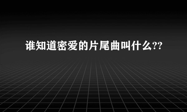 谁知道密爱的片尾曲叫什么??