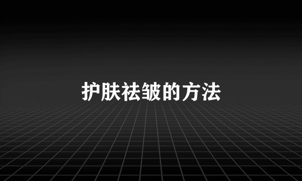 护肤祛皱的方法