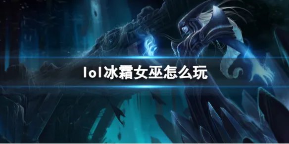 《英雄联盟》冰霜女巫玩法攻略