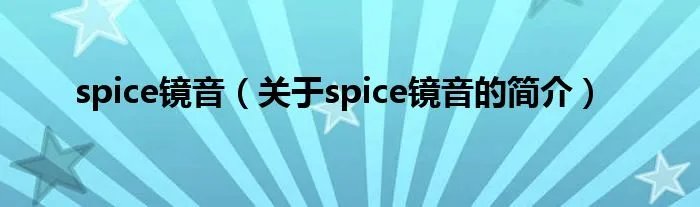 spice镜音（关于spice镜音的简介）