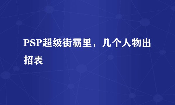 PSP超级街霸里，几个人物出招表