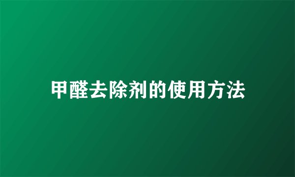 甲醛去除剂的使用方法