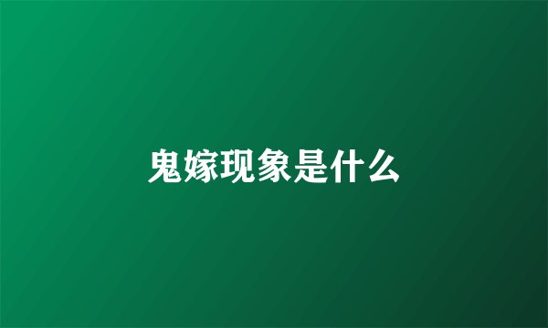 鬼嫁现象是什么