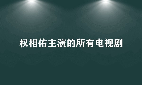 权相佑主演的所有电视剧