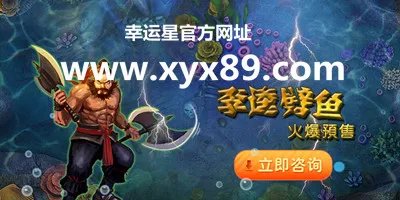 幸运星游戏平台，带您享受别样捕鱼游戏新感受