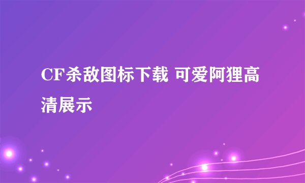 CF杀敌图标下载 可爱阿狸高清展示