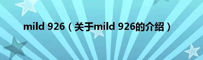 mild 926（关于mild 926的介绍）