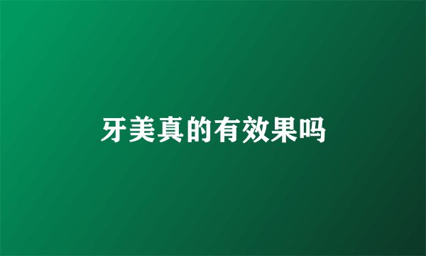 牙美真的有效果吗