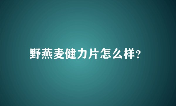 野燕麦健力片怎么样?