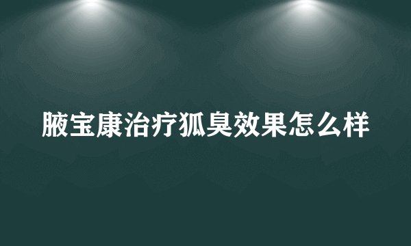 腋宝康治疗狐臭效果怎么样