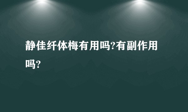 静佳纤体梅有用吗?有副作用吗?