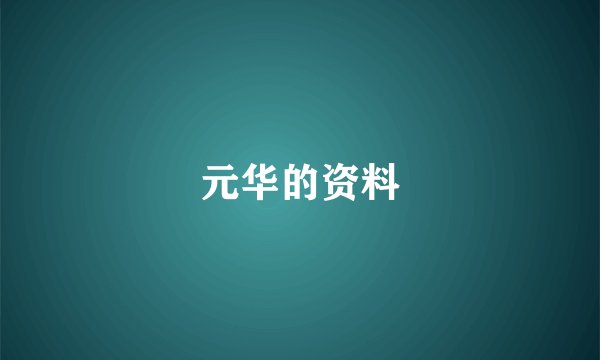元华的资料