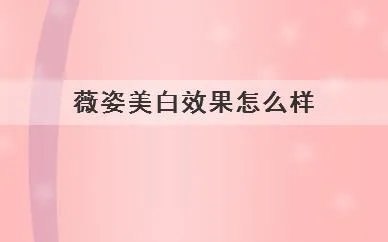 薇姿美白效果怎么样