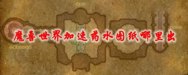 魔兽世界加速药水图纸哪里出