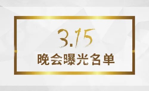 【315曝光名单】2018年315晚会曝光名单 2018年315曝光哪些产品