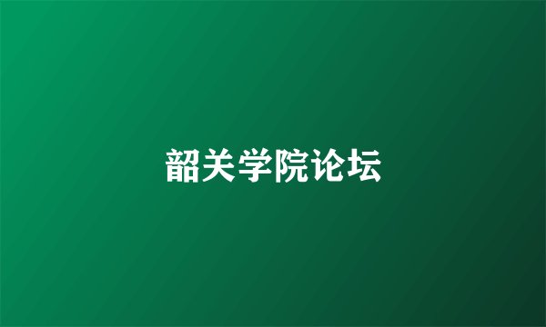 韶关学院论坛