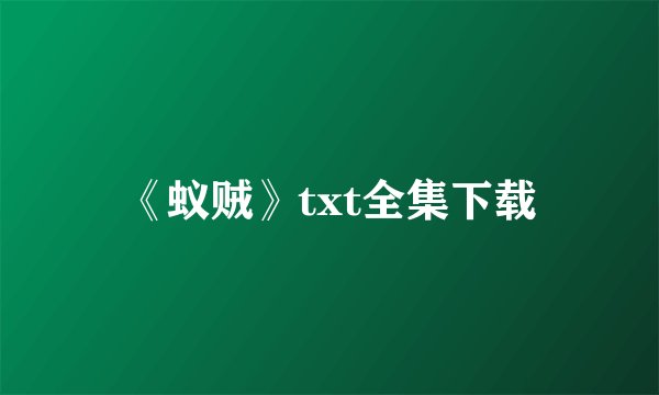 《蚁贼》txt全集下载
