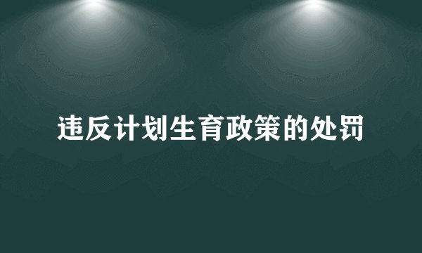 违反计划生育政策的处罚