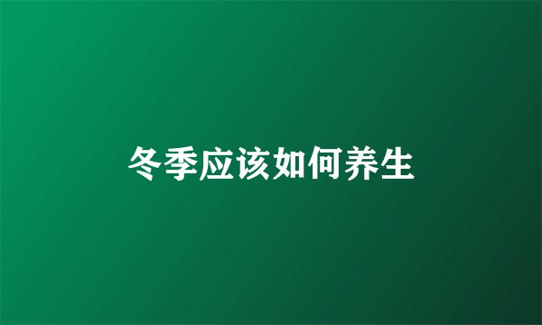 冬季应该如何养生