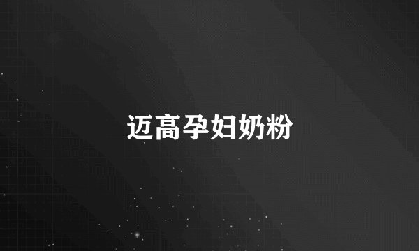 迈高孕妇奶粉