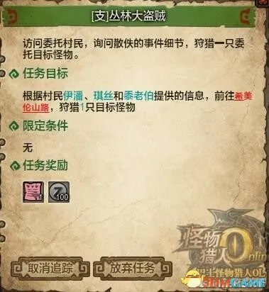 怪物猎人OL 丛林大盗贼到底打哪个怪 任务指南