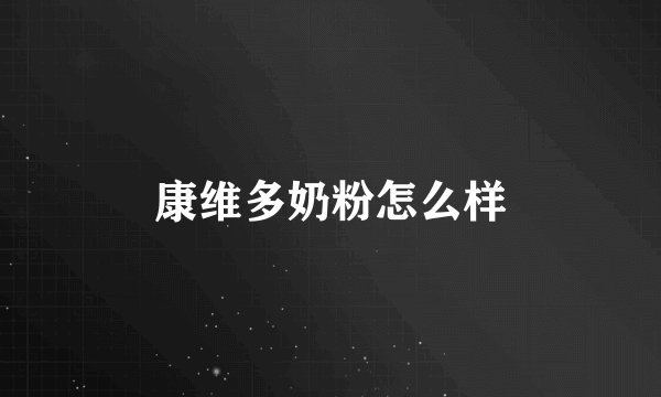 康维多奶粉怎么样