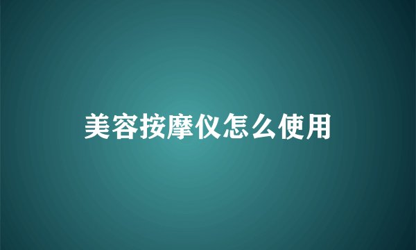 美容按摩仪怎么使用