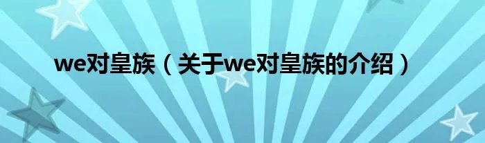 we对皇族（关于we对皇族的介绍）