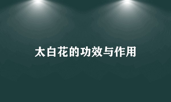 太白花的功效与作用
