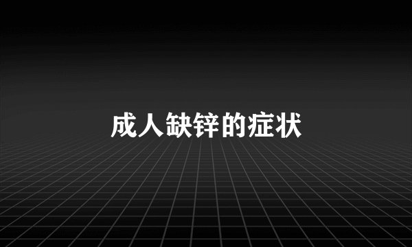成人缺锌的症状