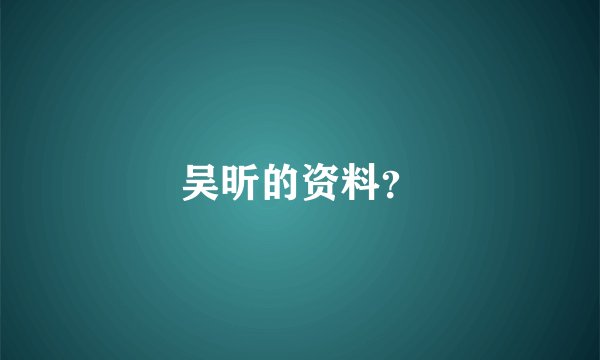 吴昕的资料？